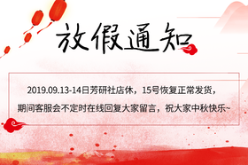 芳研社放假通知