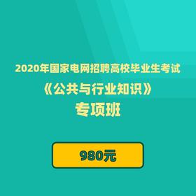 山东电网招聘_山东17地市招聘 国家电网(3)