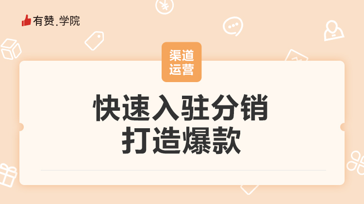 快速入驻分销，打造爆款