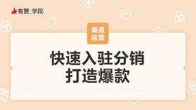 快速入驻分销，打造爆款_1