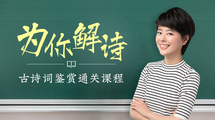 为你解诗·古诗词鉴赏通关课程
