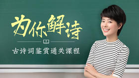 为你解诗·古诗词鉴赏通关课程