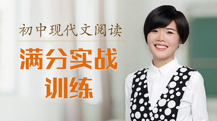 初中现代文阅读满分实战精讲