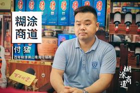  糊涂商道 | 深度访谈百年糊涂南海经销商付猛：本着初心，只卖好酒 