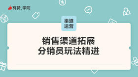 销售渠道拓展，分销员玩法精进