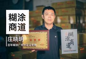  糊涂商道 | 深度访谈百年糊涂运营商庄晓明：下一个十年还选百年糊涂 