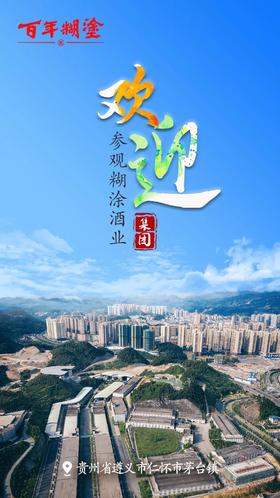  欢迎参观糊涂酒业VR全景 | 让你身临其境 