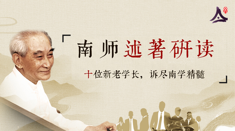 《南师述著精选研读》微课