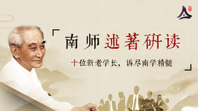《南师述著精选研读》微课