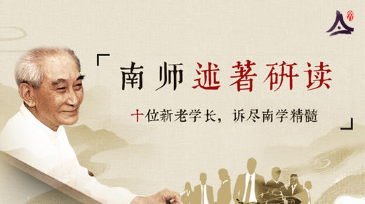 《南师述著精选研读》微课 商品图0