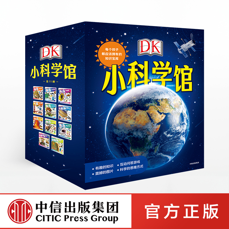 【5-10岁】DK小科学馆 每个孩子都应该拥有的知识宝库 全11册 英国DK公司 立体科学思维 英国教师案头书 中信出版社图书 正版