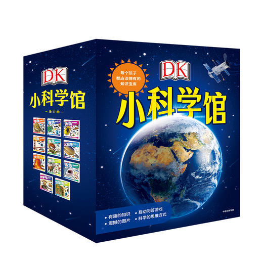 【5-10岁】DK小科学馆 每个孩子都应该拥有的知识宝库 全11册 英国DK公司 立体科学思维 英国教师案头书 中信出版社图书 正版 商品图1