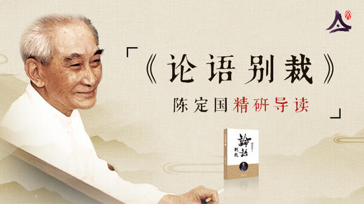 陈定国解《论语别裁》17：孔子的胸怀和理想 商品图0