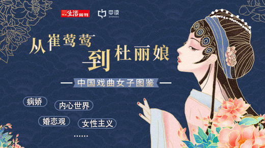 从崔莺莺到杜丽娘——中国戏曲女子图鉴 商品图0