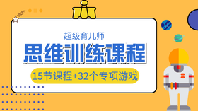 超级育儿师之思维训练课程