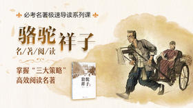必考名著极速导读《骆驼祥子》