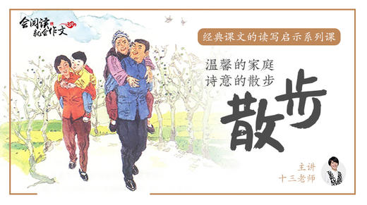 经典课文读写启示之《散步》 商品图0