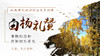经典课文读写启示之《白杨礼赞》 商品缩略图0
