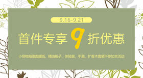 本周部分商品首件9折