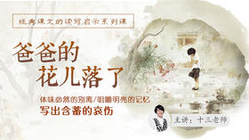 经典课文读写启示之《爸爸的花儿落了》