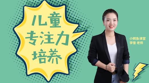 儿童注意力训练飞跃课 商品图0