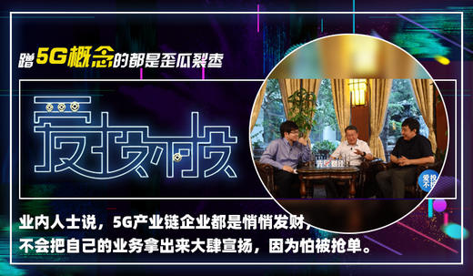 3、蹭5G概念的都是歪瓜裂枣 商品图0