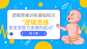 逻辑思维是宝宝智力发展的起点