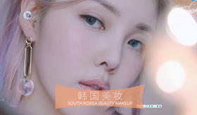 韩国美妆——PONY精致妆容