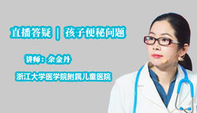 被孩子便秘问题困扰，来听消化科医生的解答