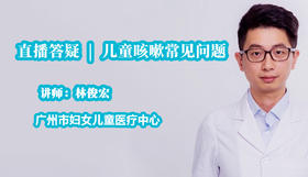 孩子老咳嗽怎么办？林俊宏医生来解答