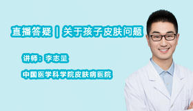 直播答疑 | 孩子皮肤问题，**量医生来解答