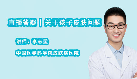 直播答疑 | 孩子皮肤问题，**量医生来解答 商品图0