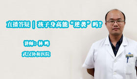 孩子身高问题能"逆袭"吗？儿童内分泌医生来解答