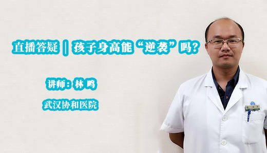 孩子身高问题能"逆袭"吗？儿童内分泌医生来解答 商品图0