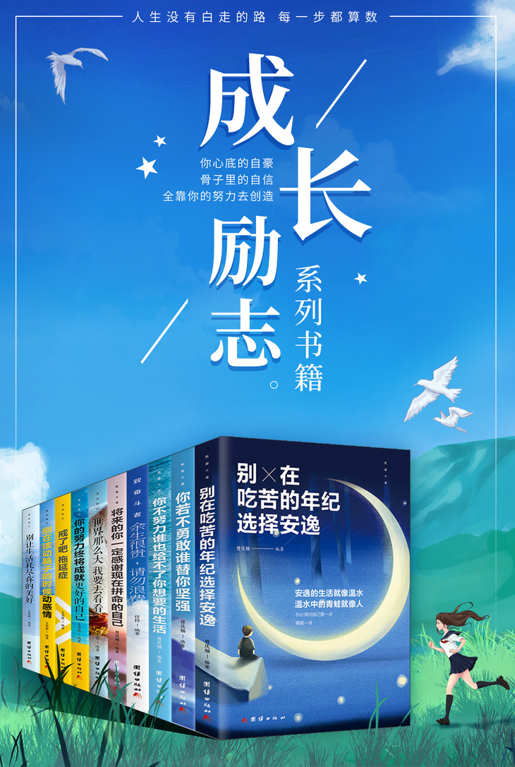 青少年励志书籍10册正版余生很贵请勿浪费 别在吃苦的年纪选择安逸 至