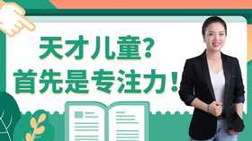 天才儿童？首先是专注力！