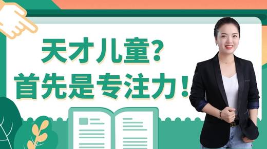 天才儿童？首先是专注力！ 商品图0