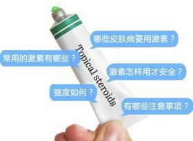 怎样正确用激素治疗皮肤问题？