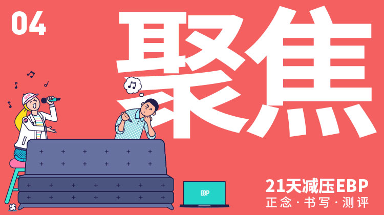 第 4 天 「聚焦」—— 了解注意力的特点