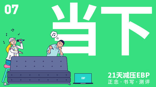 第 7 天 「当下」—— 不要活在想象当中 商品图0
