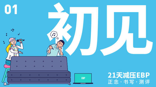 第 1 天 「初见」—— 认识正念 商品图0