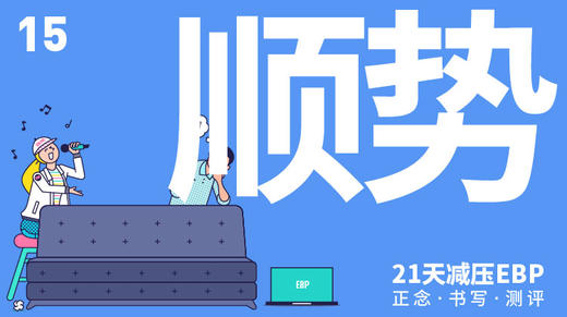 第 15 天「顺势」—— 学会任由生活波涛起伏 商品图0