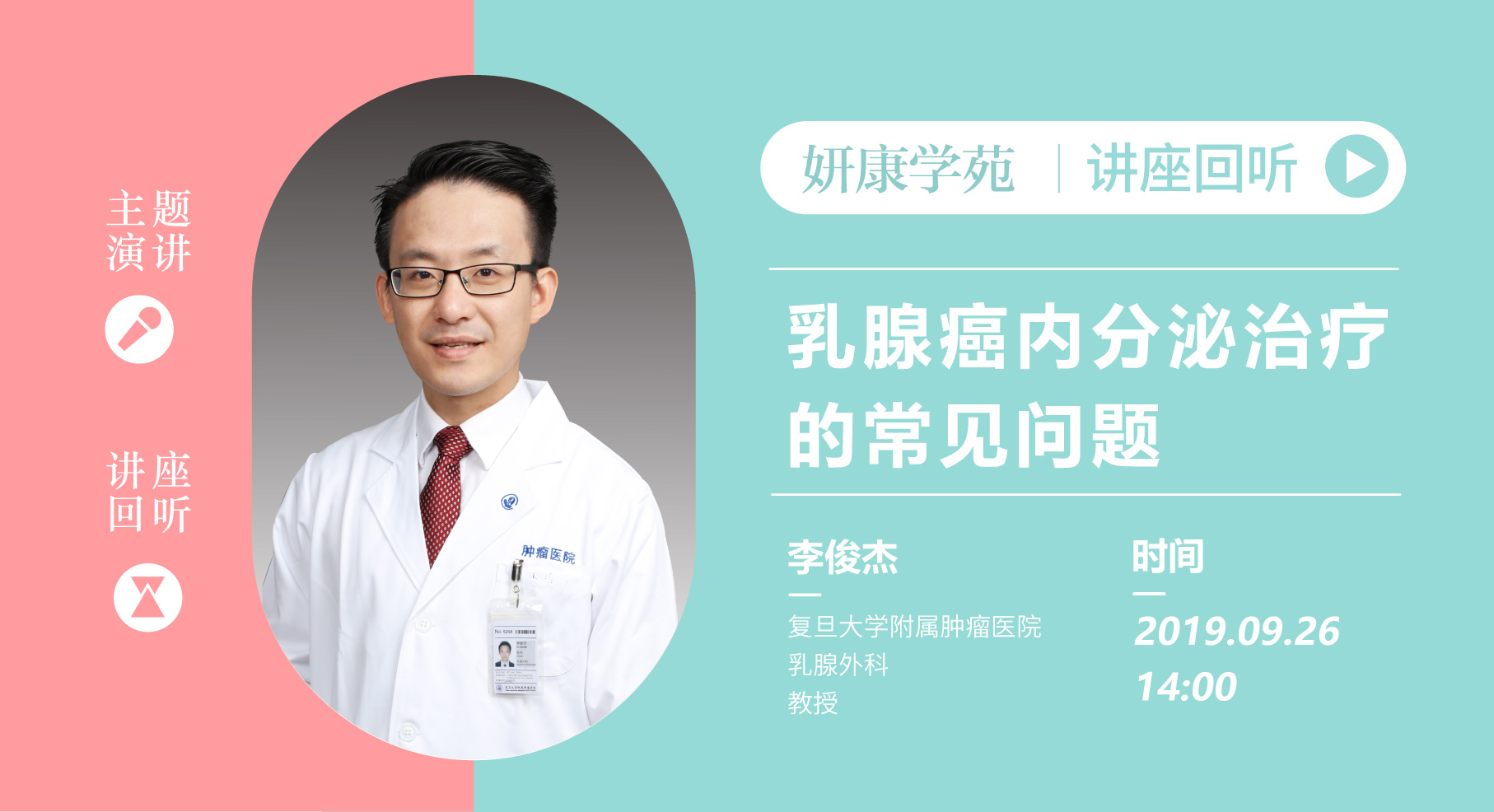 李俊杰教授：乳腺癌内分泌治疗的常见问题