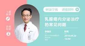 李俊杰教授：乳腺癌内分泌治疗的常见问题