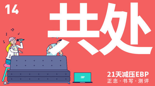 第 14 天 「共处」—— 和身体不适感共处 商品图0