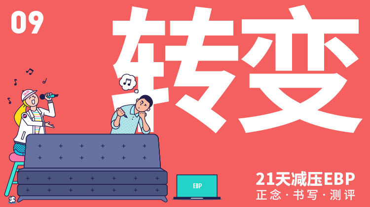 第 9 天 「转变」—— 以好奇的眼光观察不适感