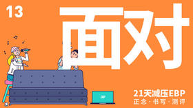 第 13 天 「面对」—— 直面身体的不适感