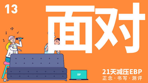 第 13 天 「面对」—— 直面身体的不适感 商品图0