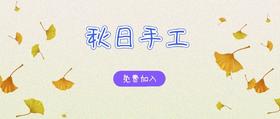 秋季手工