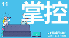 第 11 天 「掌控」—— 掌控注意力聚光灯